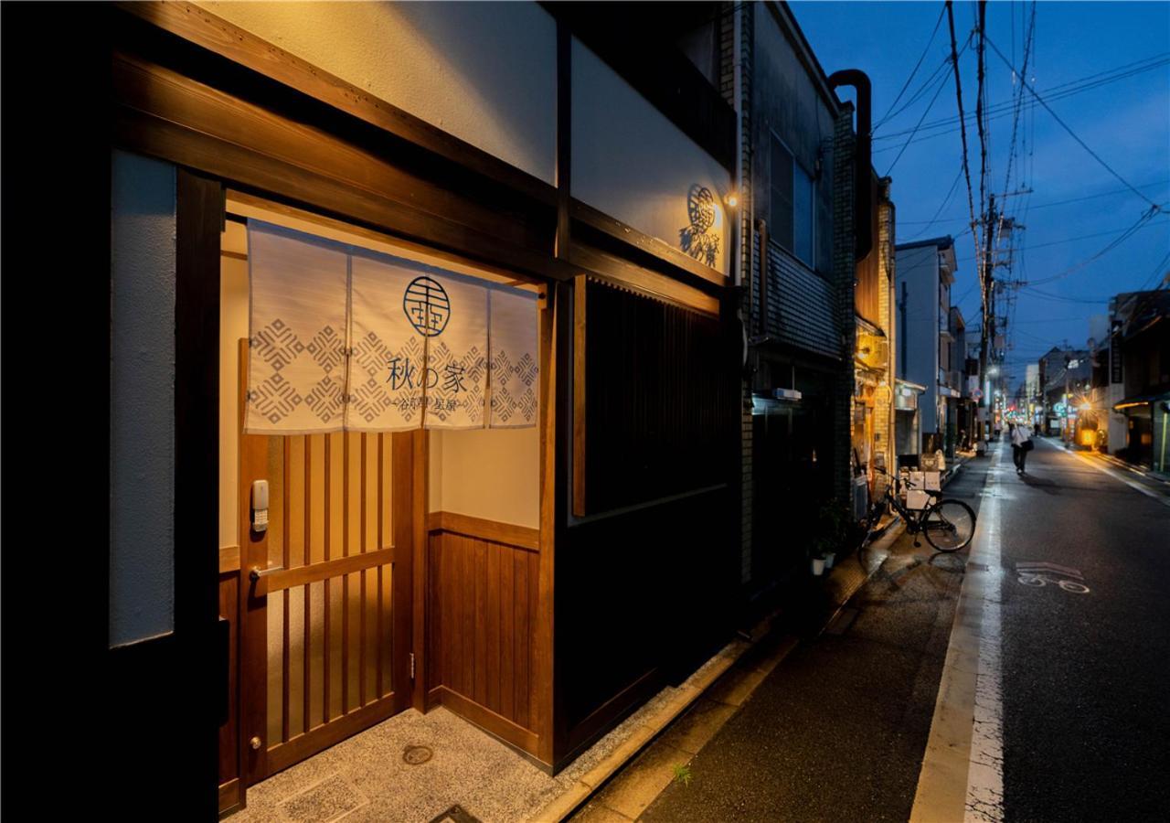 京都谷町君・星屋・秋の家别墅 外观 照片