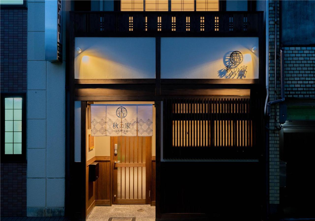 京都谷町君・星屋・秋の家别墅 外观 照片